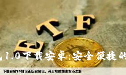 Tokentokenim钱包1.0下载安卓：安全便捷的数字资产管理工具