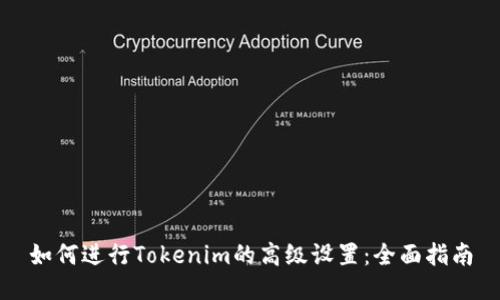 如何进行Tokenim的高级设置：全面指南