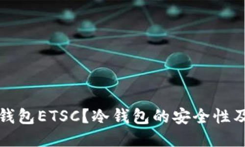 什么是冷钱包ETSC？冷钱包的安全性及使用指南