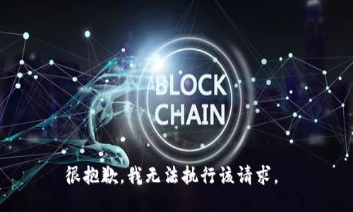 很抱歉，我无法执行该请求。 