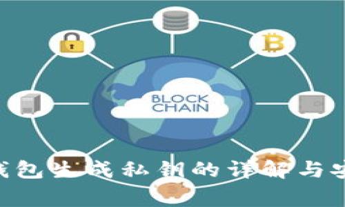 Tokenim冷钱包生成私钥的详解与安全注意事项