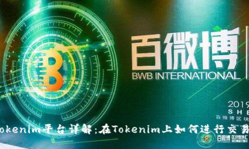 Tokenim平台详解：在Tokenim上如何进行交易？