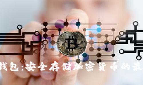 SCT离线冷钱包：安全存储加密货币的最终解决方案