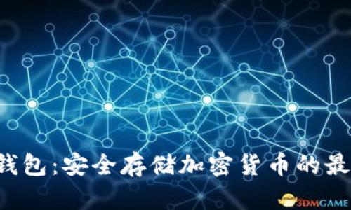SCT离线冷钱包：安全存储加密货币的最终解决方案