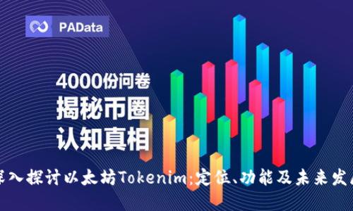 深入探讨以太坊Tokenim：定位、功能及未来发展