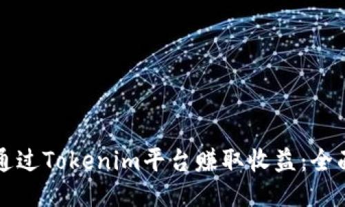 如何通过Tokenim平台赚取收益：全面指南