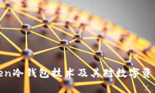 深入解析Tcken冷钱包技术及其对数字资产安全的保障