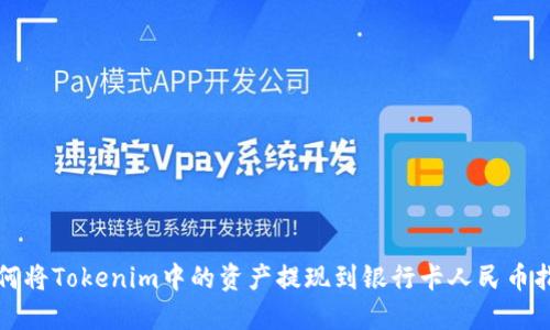 如何将Tokenim中的资产提现到银行卡人民币指南