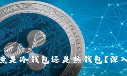 优盾钱包究竟是冷钱包还是热钱包？深入解析与比较