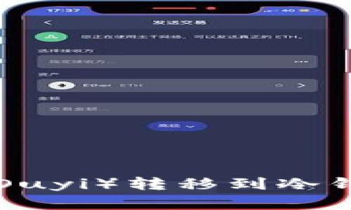 如何将欧意（Ouyi）转移到冷钱包：完整指南