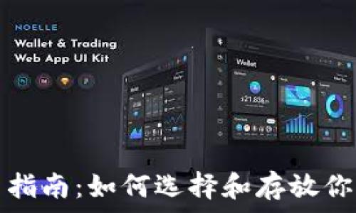   
冷钱包使用指南：如何选择和存放你的数字资产