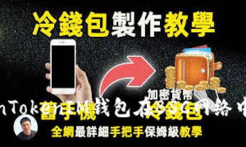 全面解析TokenTokenIM钱包在BSC网络中的应用与优势
