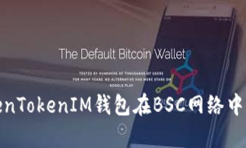 全面解析TokenTokenIM钱包在BSC网络中的应用与优势