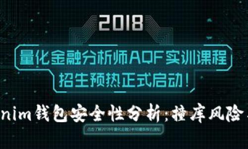 Tokentokenim钱包安全性分析：撞库风险与防范措施