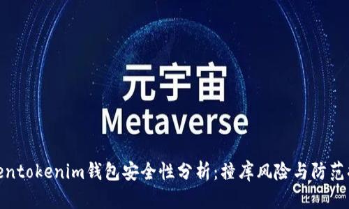 Tokentokenim钱包安全性分析：撞库风险与防范措施