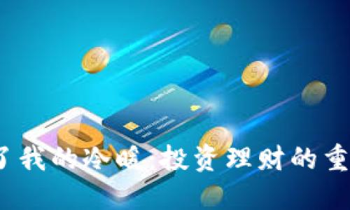  钱包决定了我的冷暖：投资理财的重要性与策略