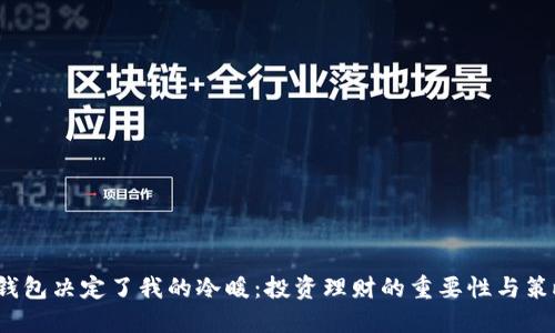  钱包决定了我的冷暖：投资理财的重要性与策略