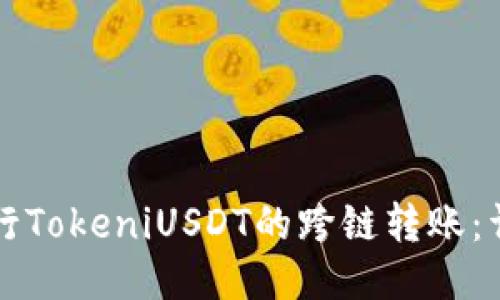 如何进行TokeniUSDT的跨链转账：详细指南