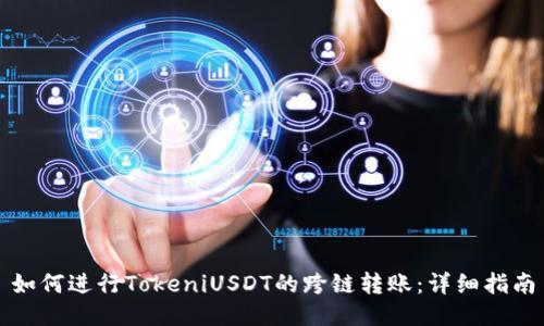 如何进行TokeniUSDT的跨链转账：详细指南