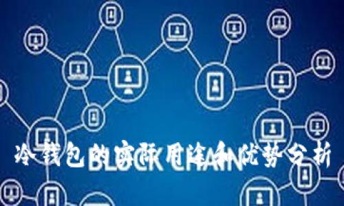 冷钱包的实际用途和优势分析