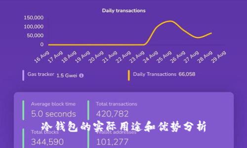 冷钱包的实际用途和优势分析