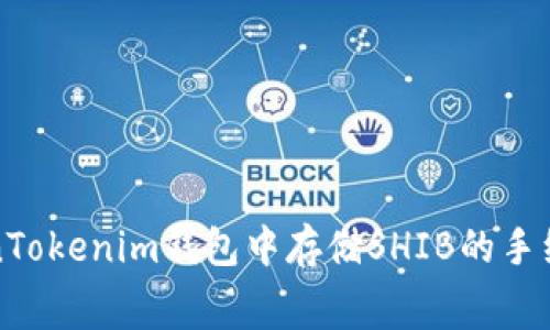 在TokenTokenim钱包中存储SHIB的手续费分析