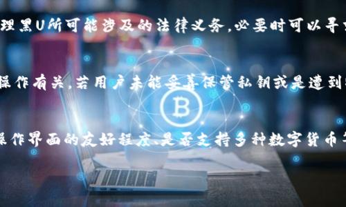 冷钱包是一种数字货币的存储方式，其主要特点是与互联网完全隔离，以防止黑客攻击和其他网络安全威胁。然而，关于“冷钱包出来的有黑U吗”这个问题，涉及到的是如何使用冷钱包和相关的操作流程。

下面我将为您详细解答这个问题，并围绕相关主题深入探讨。

冷钱包是否存在黑U？深入解析冷钱包的安全性与风险

关键词：冷钱包, 黑U, 数字货币

冷钱包的定义与功能
冷钱包是一种用于存储数字货币的钱包，通常是不连接互联网的设备或纸质钱包。与热钱包相比，冷钱包提供更高的安全性，因为热钱包通常在线，容易受到黑客攻击。而冷钱包则可以离线存储数字资产，大大降低了被偷盗的风险。
冷钱包通常用于长期持有数字货币，有时也被称为“冷存储”。在进行大额交易或购置数字资产时，冷钱包是一个更为推荐的选择。在冷钱包中，私钥和公钥都不会接触互联网，从而保障用户资产的安全。

黑U的定义与相关风险
黑U通常指的是通过非法手段获得的USDT（Tether）的形式，尤其是在一些黑市或非正规渠道交易中，这类USDT可能被称之为“黑U”。它们的来源往往不明且不受法律保护，因此极具风险。
黑U的主要风险在于它的合法性和可追溯性。由于黑U可能与洗钱、诈骗等非法活动相关，持有或交易黑U可能会导致法律风险。此外，由于黑U的价格一般不透明，流动性可能受到限制，使用者很可能在交易中遭遇损失。

冷钱包与黑U的关联
冷钱包本身并不能产生黑U，黑U的存在通常与交易的渠道和方式有关。当用户把其数字货币提取到冷钱包时，实际上会面临着两个方面的风险：一是黑U的识别问题，二是资金的合法性问题。
在使用冷钱包存储资金时，用户需要确保所持有的数字货币来源合法。如果用户从不正规渠道获取了黑U，虽然可以将其存储到冷钱包中，但这可能会触犯法律，进而面临相应的惩罚。

如何避免持有黑U
为了避免持有黑U，用户在选择交易平台时需要格外谨慎。首先，选择信誉良好的交易所，了解其合规性和监管情况是非常关键的。可以查询相关用户评价、交易历史和平台运行时间等信息。同时，如今很多数字货币交易所都需要进行KYC（客户身份验证），通过这种方式能进一步减少黑U交易的概率。
另外，可以关注数字货币的来源，例如，尽量只从正规渠道购买或者接收数字资产，避免通过不明渠道获取数字货币。同时在提现时，通过合规渠道提现到冷钱包，也能有效避免黑U的产生。

常见问题解答
1. 什么是黑U？
黑U是指通过非法途径或黑市交易获得的USDT，通常它的合法性、来源不明确，与洗钱等犯罪活动有关。由于这种形式的数字货币无法追溯，因此风险极高。

2. 如何识别黑U？
识别黑U主要依赖于交易来源和交易记录。如果数字货币未通过正规交易所获得而是来自非正规的渠道或者零钱包，判断其为黑U的概率就会增加。同时，非法交易平台通常没有KYC流程，用户需要格外注意这些特征。

3. 冷钱包中的黑U如何处理？
一旦确认冷钱包中存储的资金为黑U，用户应立即考虑转移资产至正规的交易平台，进行合法合规的处理。同时，一定要了解处理黑U所可能涉及的法律义务，必要时可以寻求法律建议。

4. 使用冷钱包安全吗？
相对于热钱包，冷钱包的安全性较高，因为它不与互联网连接，从而避免了网络攻击的风险。然而，冷钱包的安全性也与用户的操作有关。若用户未能妥善保管私钥或是遭到物理盗窃，那么冷钱包的保护作用便失去了。

5. 如何选择合适的冷钱包？
选择冷钱包时，需要考虑几个方面。首先，钱包的安全性和声誉很重要，选择知名度高的品牌。其次，用户体验也非常重要，例如操作界面的友好程度、是否支持多种数字货币等。最后，还应考虑钱包的价格和售后服务。

通过以上详细探讨，相信您对冷钱包与黑U之间的关系有了更深入的理解。希望能帮助到您！如果有其他问题，请随时提出。