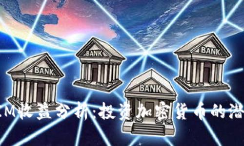 TokenIM收益分析：投资加密货币的潜在利润