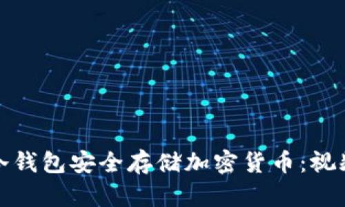 如何使用冷钱包安全存储加密货币：视频教程详解