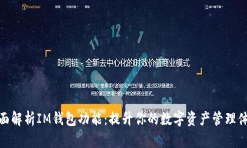 全面解析IM钱包功能：提升你的数字资产管理体验