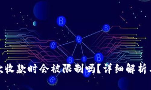 冷钱包第一次收款时会被限制吗？详细解析与安全性探讨