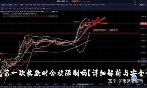冷钱包第一次收款时会被限制吗？详细解析与安全性探讨