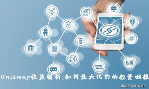 Uniswap收益解析：如何最大化你的投资回报