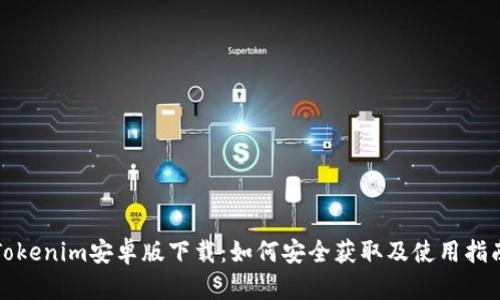 Tokenim安卓版下载：如何安全获取及使用指南
