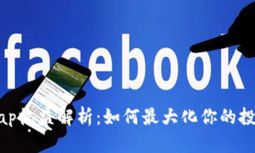 Uniswap收益解析：如何最大化你的投资回报
