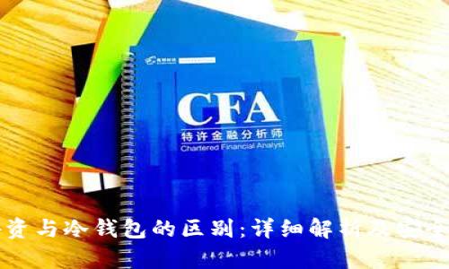交易所游资与冷钱包的区别：详细解析及安全管理策略