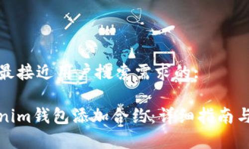 思考一个并且最接近用户搜索需求的:

如何通过Tokenim钱包添加合约：详细指南与常见问题解答
