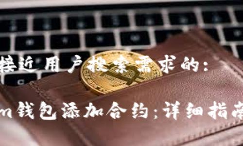 思考一个并且最接近用户搜索需求的:

如何通过Tokenim钱包添加合约：详细指南与常见问题解答