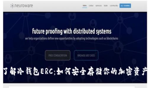 了解冷钱包ERC：如何安全存储你的加密资产