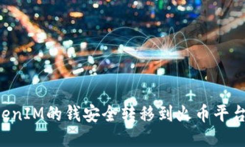如何将TokenIM的钱安全转移到火币平台：详细指南