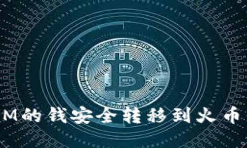 如何将TokenIM的钱安全转移到火币平台：详细指南