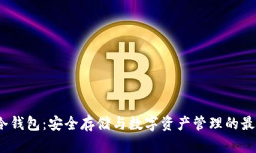  库神冷钱包：安全存储与数字资产管理的最佳选择