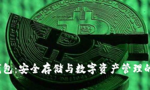  库神冷钱包：安全存储与数字资产管理的最佳选择