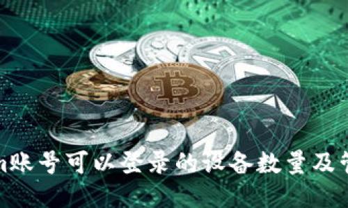 Tokenim账号可以登录的设备数量及管理指南