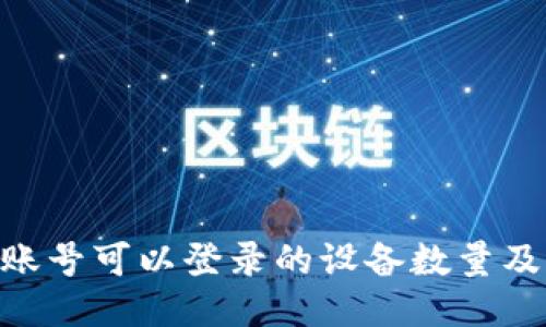 Tokenim账号可以登录的设备数量及管理指南