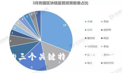 冷钱包的三个关键特征及其重要性解析