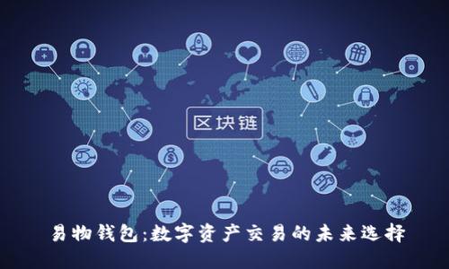 易物钱包：数字资产交易的未来选择