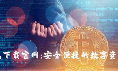 比特派钱包下载官网：安全便捷的数字资产管理工具