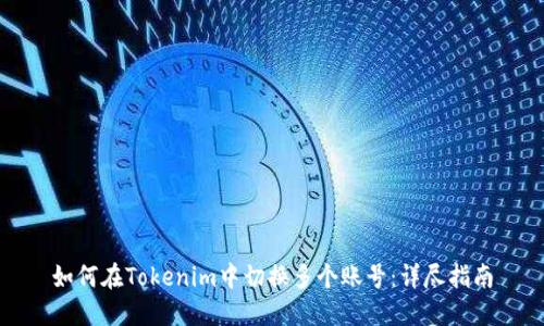 如何在Tokenim中切换多个账号：详尽指南