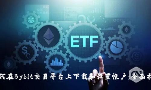 如何在Bybit交易平台上下载和设置帐户：全面指南